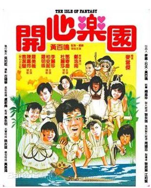 黄百鸣(Bak-Ming Wong)1985年《开心乐园》最新剧照