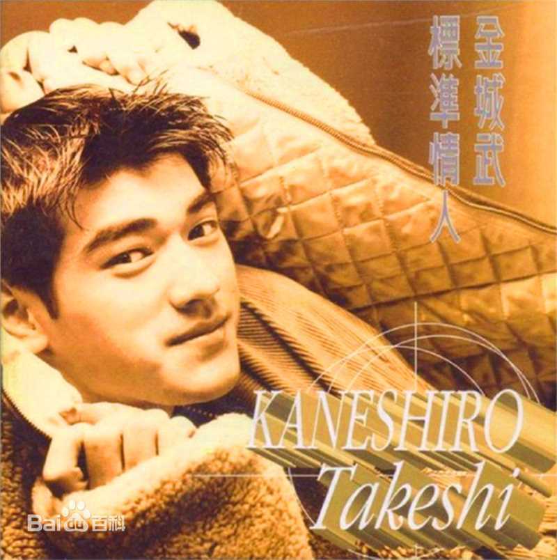 最优质金城武(Takeshi Kaneshiro)生活照