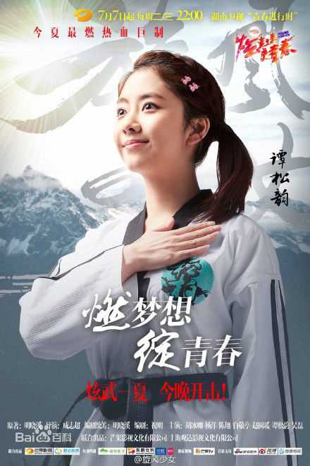 最优质谭松韵(Seven)在《旋风少女》中的相册