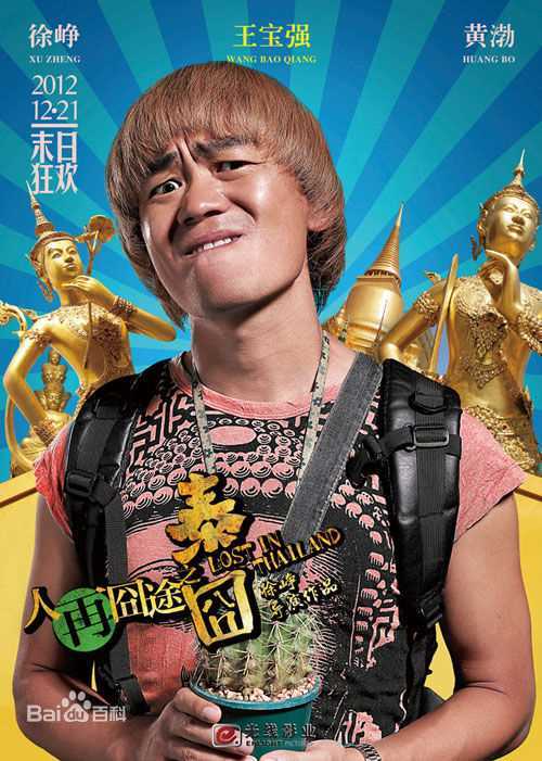 王宝强参演泰囧图片图集