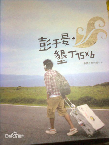 最全彭于晏(Eddie Peng Yuyan)精彩图册