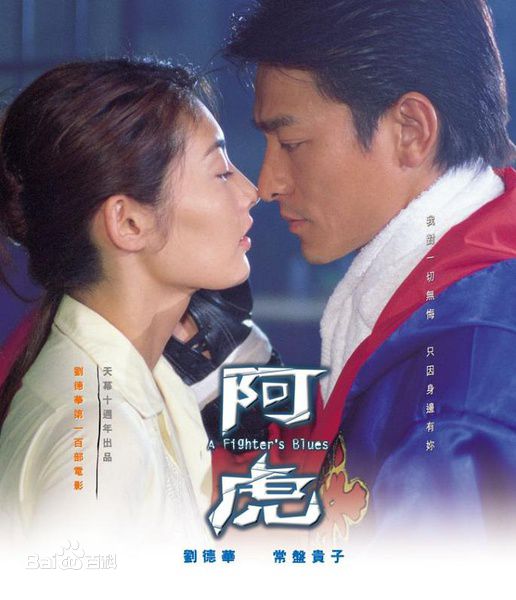 刘德华(Andy Lau,Lau Tak Wah)电影海报
