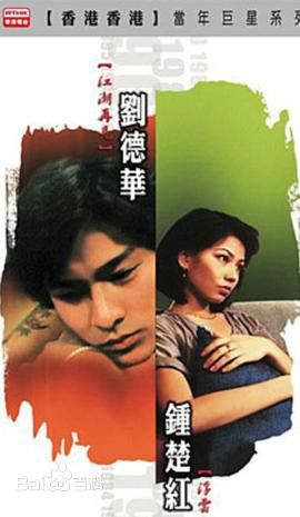 刘德华(Andy Lau,Lau Tak Wah)电视剧高清海报图集