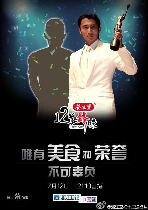 谢霆锋(Nicholas Tse(尼古拉斯 . 谢))个人美食节目真人秀-十二道锋味_高清海报图册