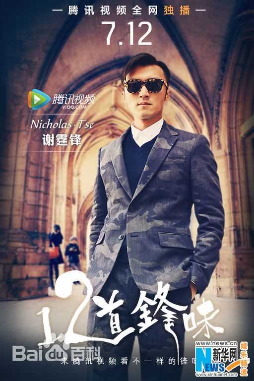 谢霆锋(Nicholas Tse(尼古拉斯 . 谢))个人美食节目真人秀-十二道锋味_高清海报图册