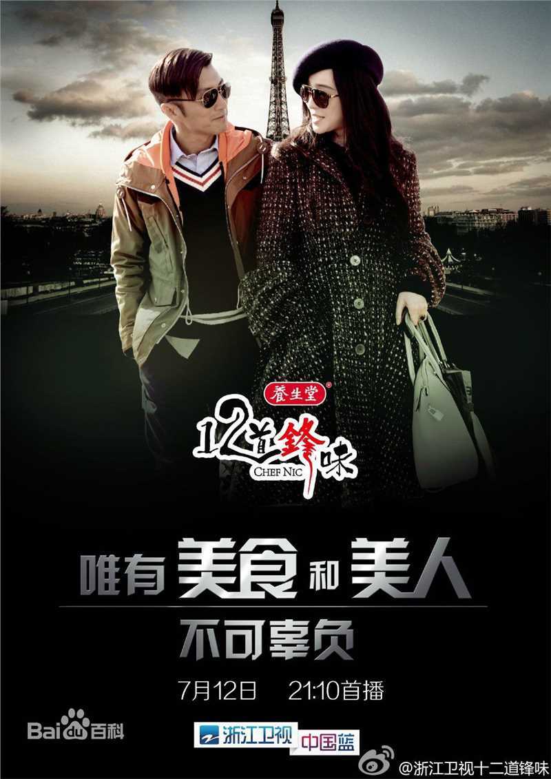 谢霆锋(Nicholas Tse(尼古拉斯 . 谢))个人美食节目真人秀-十二道锋味_高清海报图册