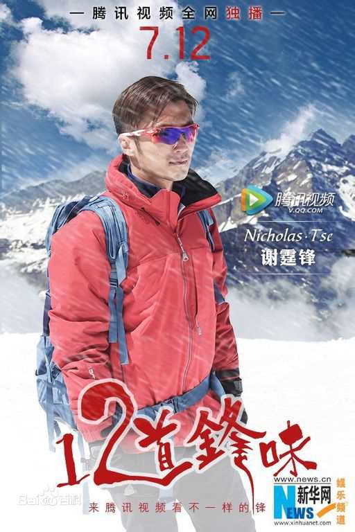 谢霆锋(Nicholas Tse(尼古拉斯 . 谢))个人美食节目真人秀-十二道锋味_高清海报图册