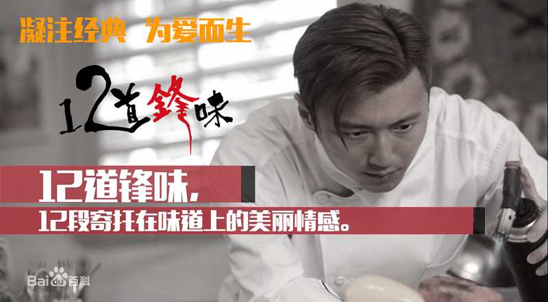 谢霆锋(Nicholas Tse(尼古拉斯 . 谢))个人美食节目真人秀-十二道锋味_高清海报图册
