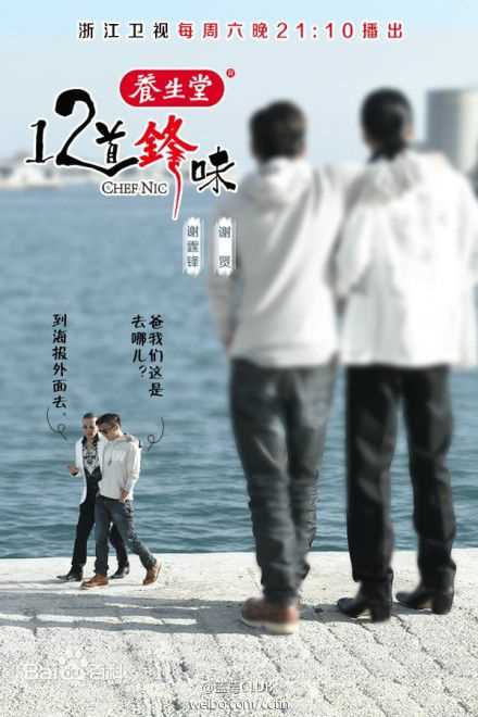 谢霆锋(Nicholas Tse(尼古拉斯 . 谢))个人美食节目真人秀-十二道锋味_高清海报图册