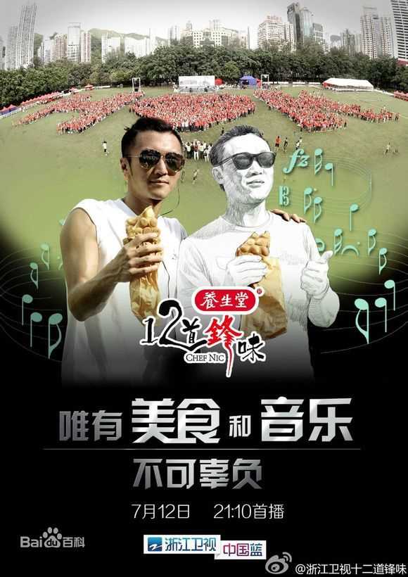 谢霆锋(Nicholas Tse(尼古拉斯 . 谢))个人美食节目真人秀-十二道锋味_高清海报图册