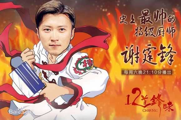 谢霆锋(Nicholas Tse(尼古拉斯 . 谢))个人美食节目真人秀-十二道锋味_高清海报图册