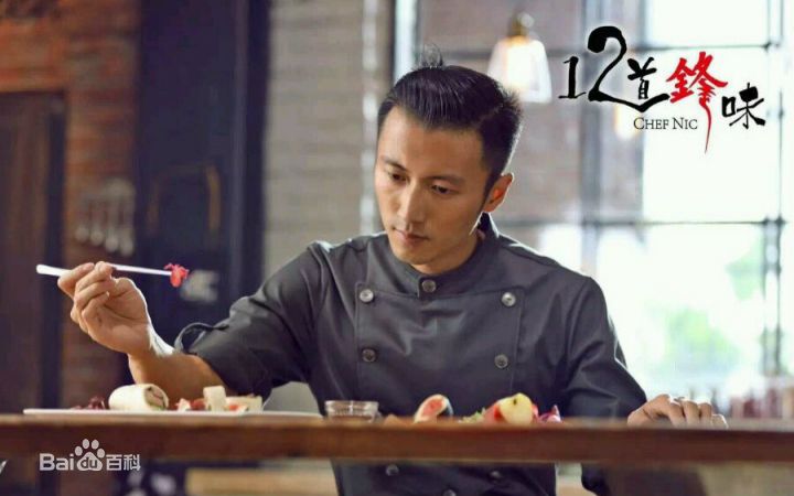 谢霆锋(Nicholas Tse(尼古拉斯 . 谢))个人美食节目真人秀-十二道锋味_高清海报图册