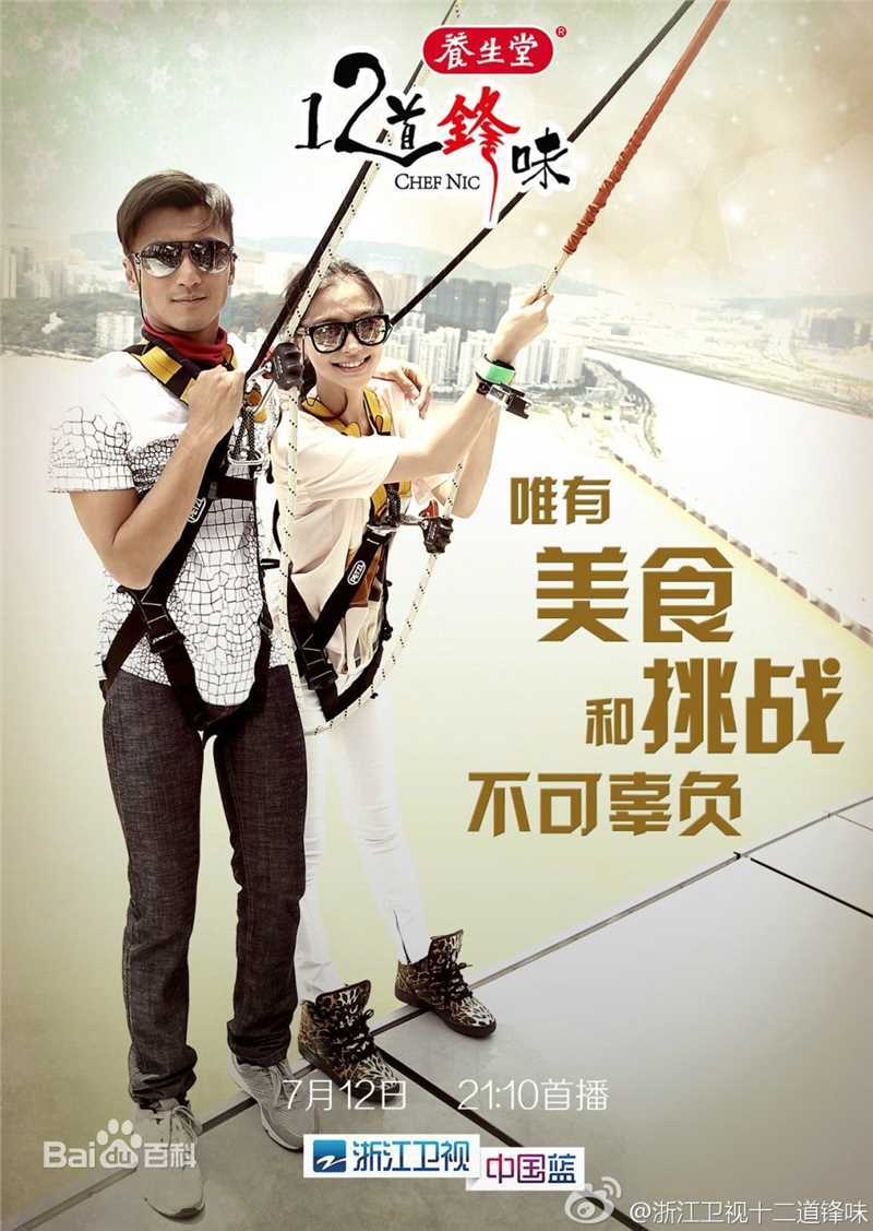 谢霆锋(Nicholas Tse(尼古拉斯 . 谢))个人美食节目真人秀-十二道锋味_高清海报图册