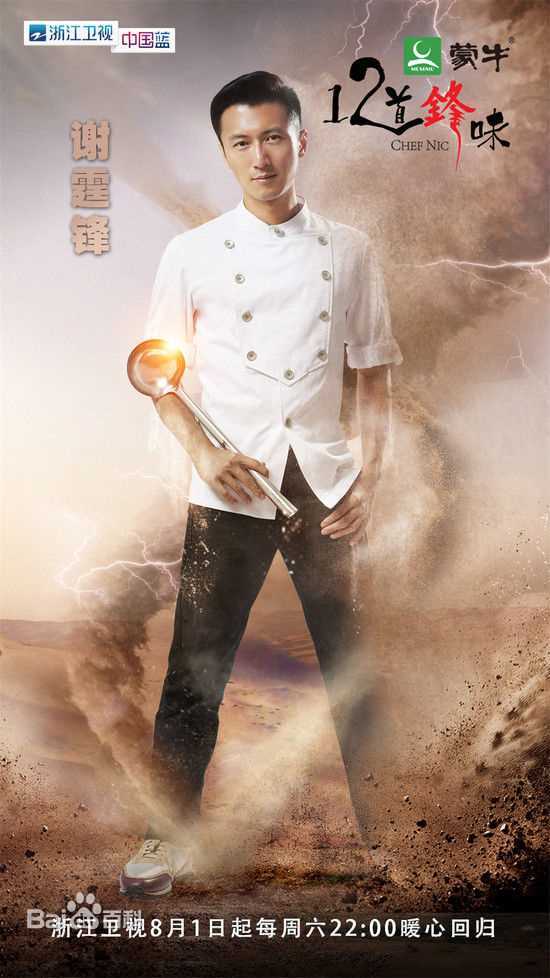 谢霆锋(Nicholas Tse(尼古拉斯 . 谢))个人美食节目真人秀-十二道锋味_高清海报图册