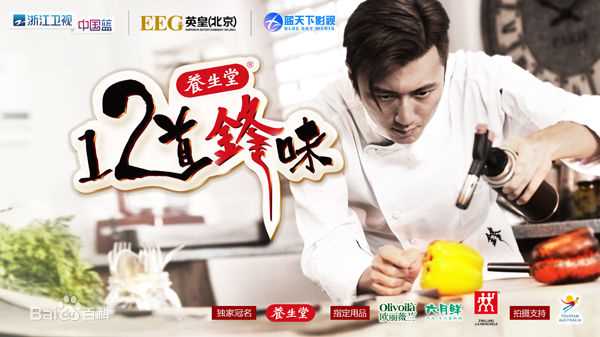 谢霆锋(Nicholas Tse(尼古拉斯 . 谢))个人美食节目真人秀-十二道锋味_高清海报图册