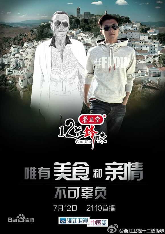 谢霆锋(Nicholas Tse(尼古拉斯 . 谢))个人美食节目真人秀-十二道锋味_高清海报图册