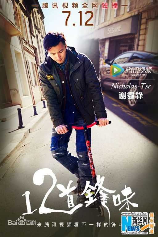 谢霆锋(Nicholas Tse(尼古拉斯 . 谢))个人美食节目真人秀-十二道锋味_高清海报图册