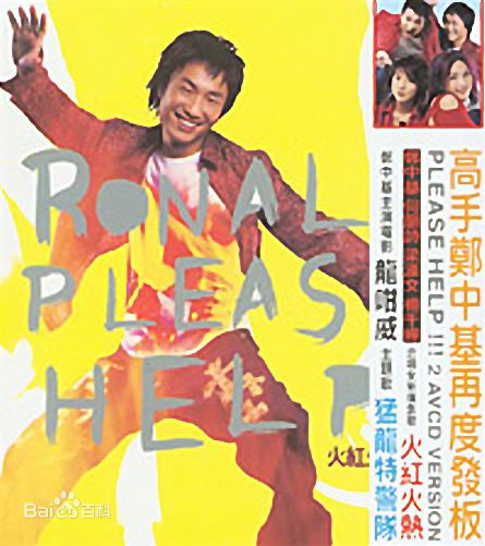 郑中基(Ronald Cheng)专辑相关图片图片图集