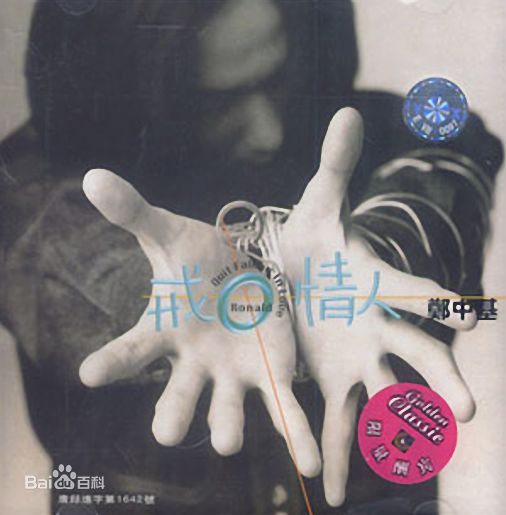 郑中基(Ronald Cheng)专辑相关图片图片图集