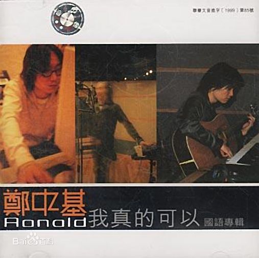 郑中基(Ronald Cheng)专辑相关图片图片图集