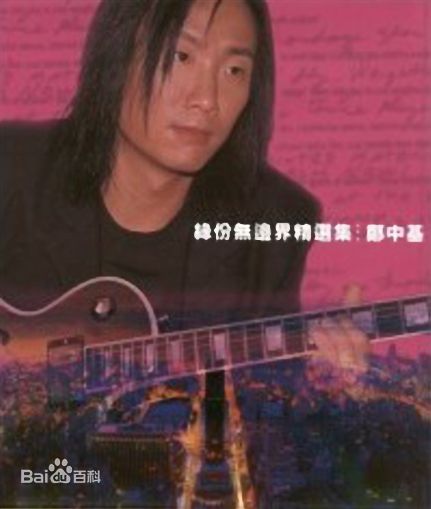 郑中基(Ronald Cheng)专辑相关图片图片图集
