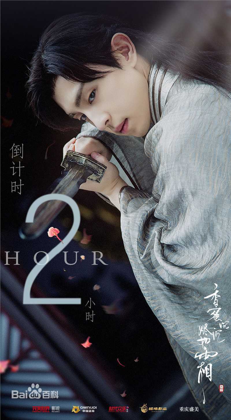 邓伦(Allen)《香蜜沉沉烬如霜》海报