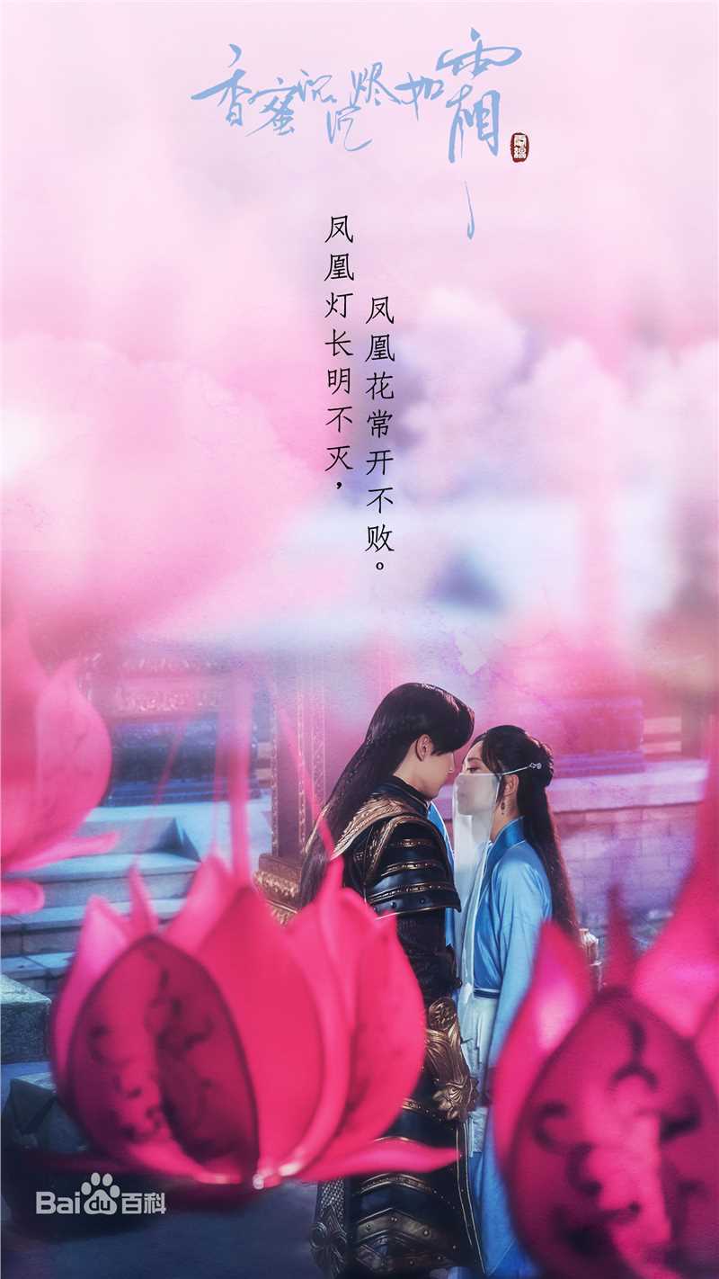 邓伦(Allen)《香蜜沉沉烬如霜》海报