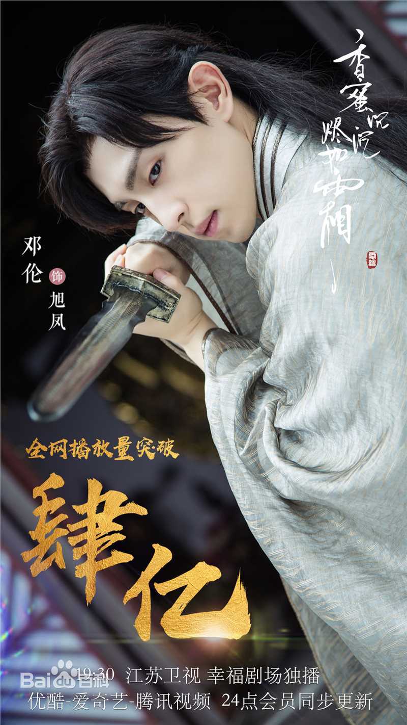 邓伦(Allen)《香蜜沉沉烬如霜》海报