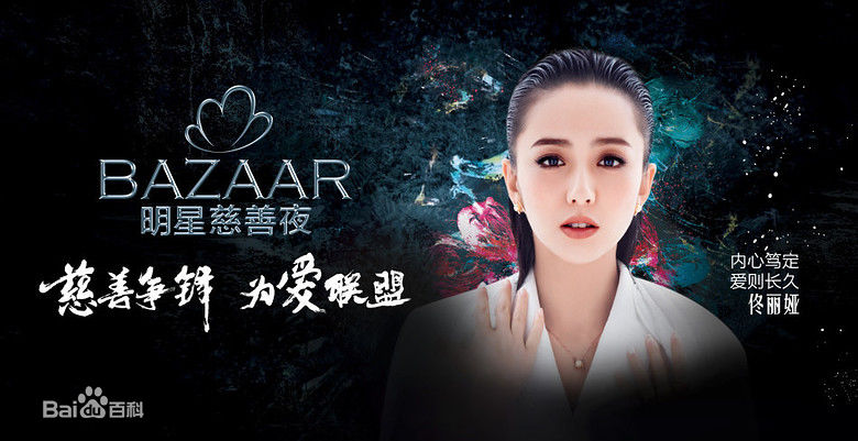 佟丽娅(Tong Liya、 Liliya)芭莎慈善夜图册