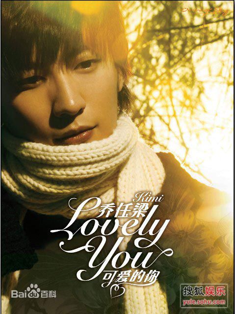 最优质乔任梁(Kimi)生活照