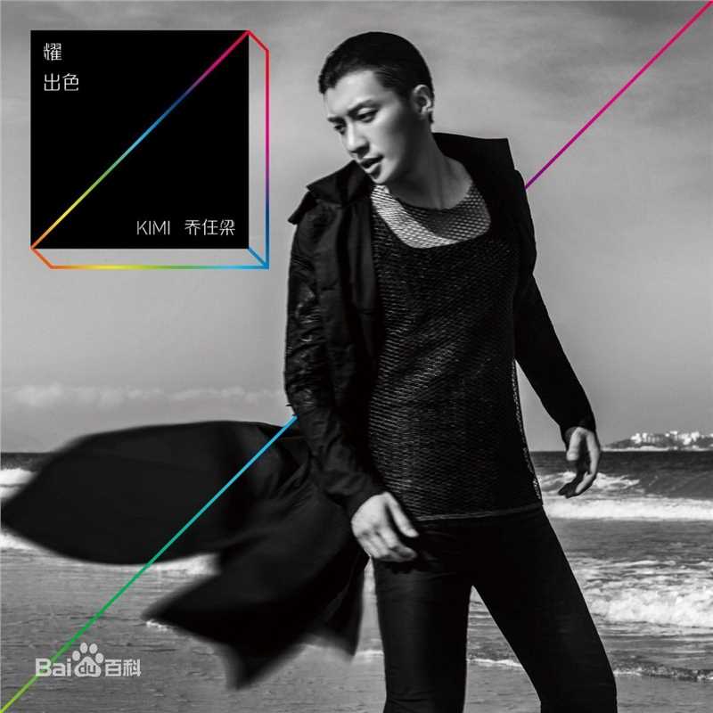 最优质乔任梁(Kimi)生活照