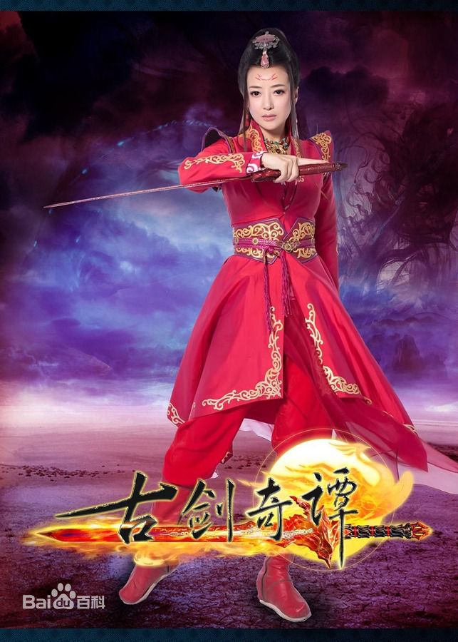 陈紫函(Emily)古剑奇谭 剧照