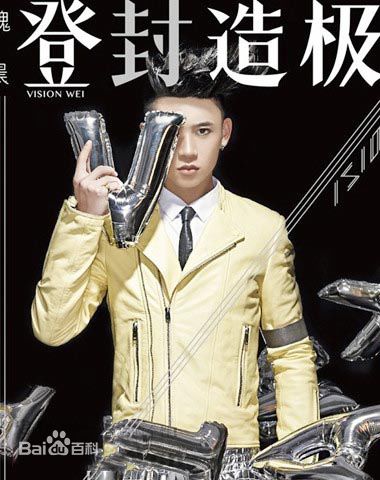 魏晨(Vision Wei)在2013专辑《登”封“造极》中的