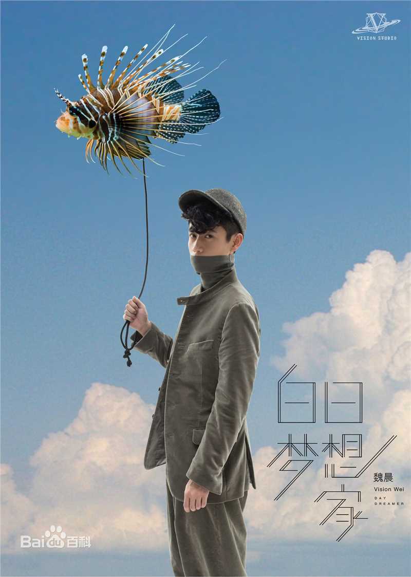 最新魏晨(Vision Wei)在2015专辑《白日梦想家》中的壁纸
