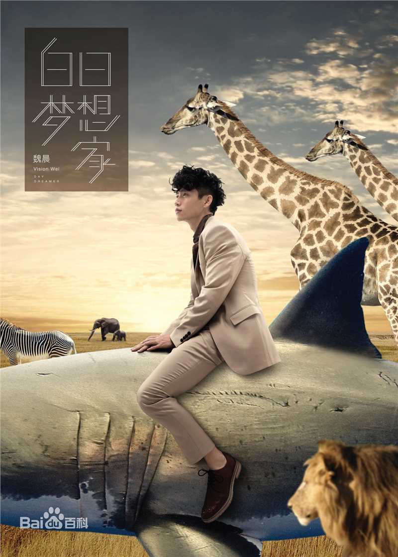 最新魏晨(Vision Wei)在2015专辑《白日梦想家》中的壁纸