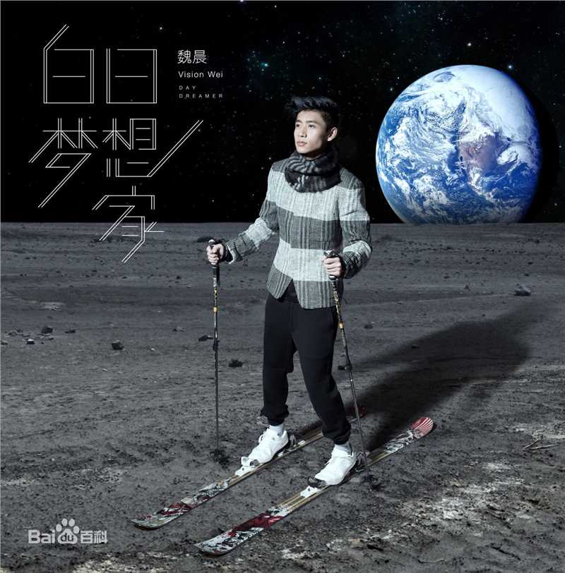 最新魏晨(Vision Wei)在2015专辑《白日梦想家》中的壁纸