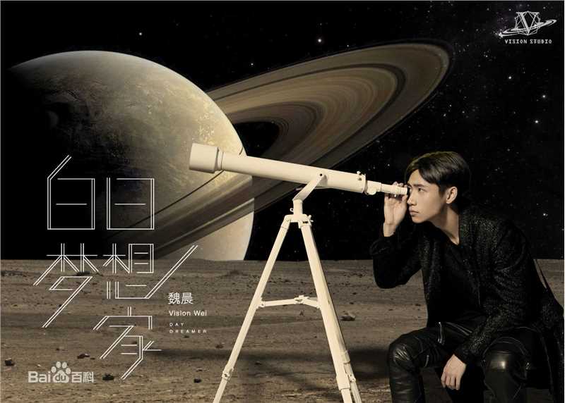 最新魏晨(Vision Wei)在2015专辑《白日梦想家》中的壁纸
