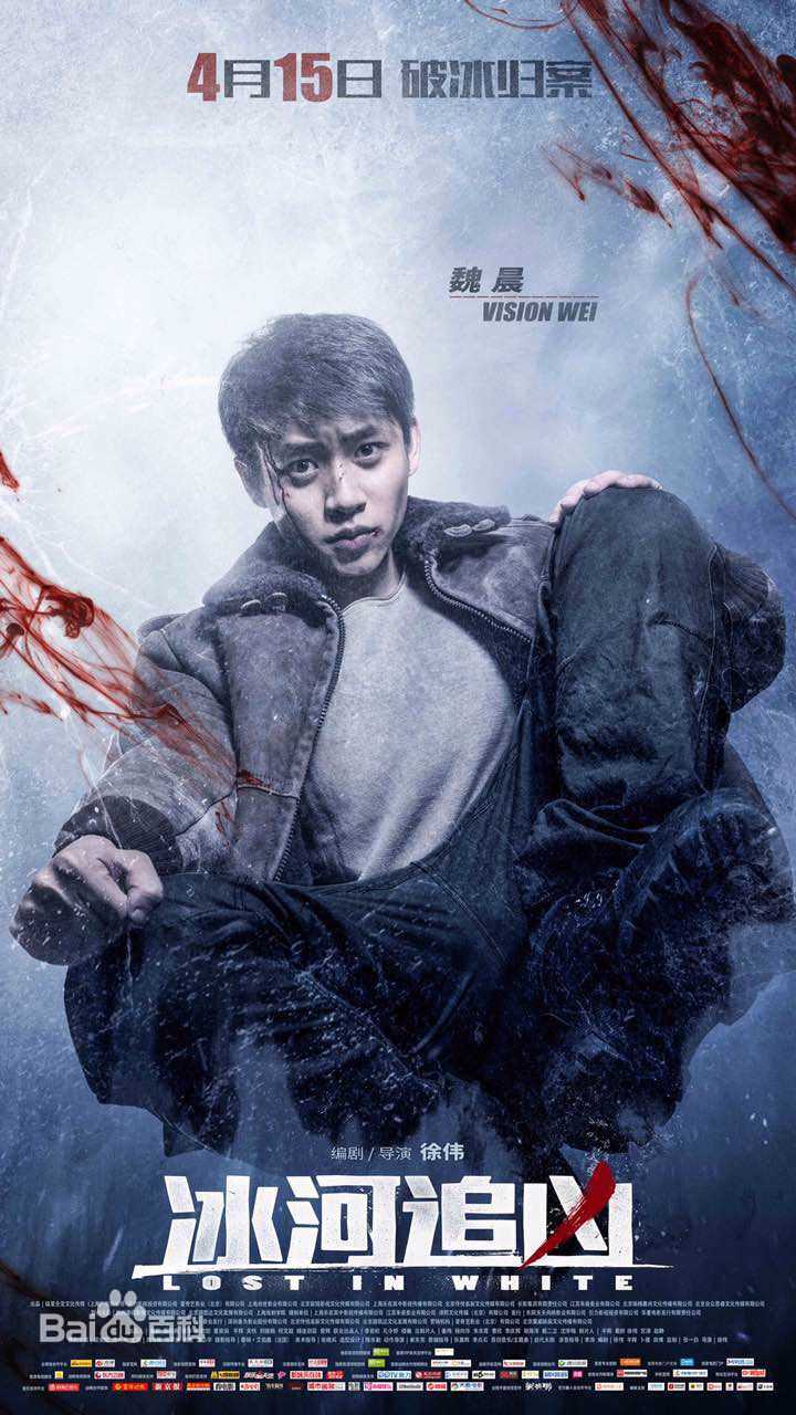 最新魏晨(Vision Wei)在《冰河追凶》饰李永胜中的图集