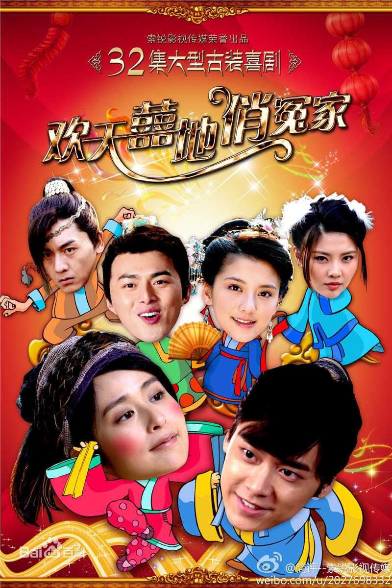 电视剧欢天喜地俏冤家