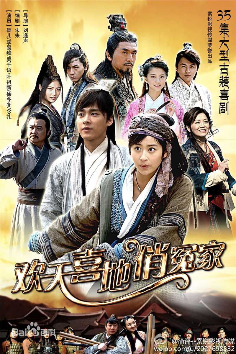 电视剧欢天喜地俏冤家