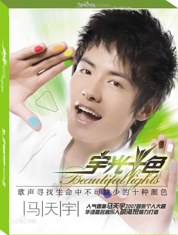 最新马天宇(Ray Ma)在专辑《宇光十色》中的壁纸
