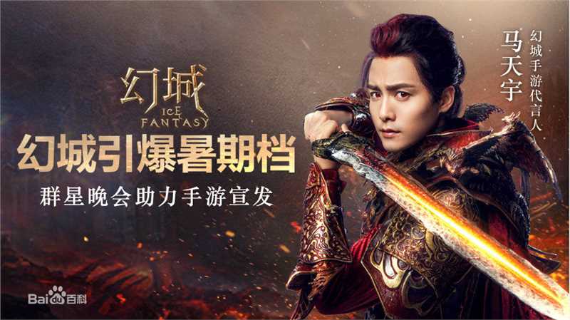 最新马天宇(Ray Ma)在《幻城》手游代言中的图集