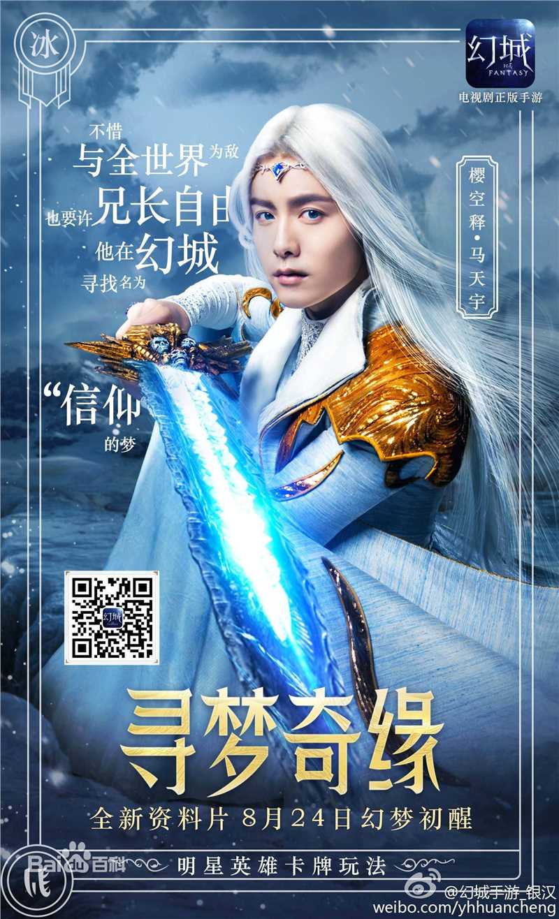 最新马天宇(Ray Ma)在《幻城》手游代言中的图集