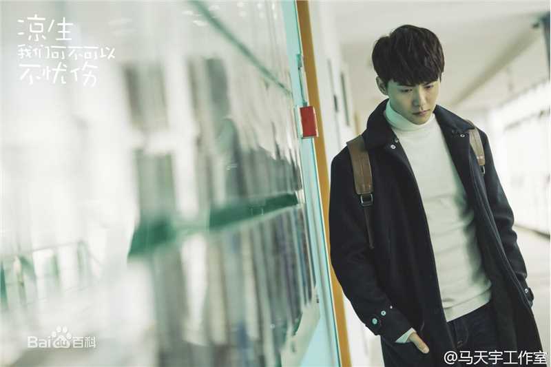 精选马天宇(Ray Ma)在《凉生我们可不可以不忧伤》饰凉生中的图册