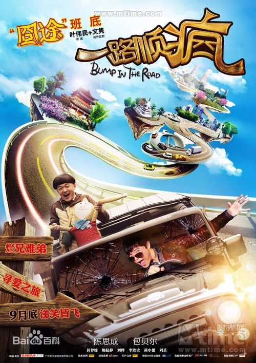 陈思诚(Chen Sicheng)电影《一路顺疯》最全剧照