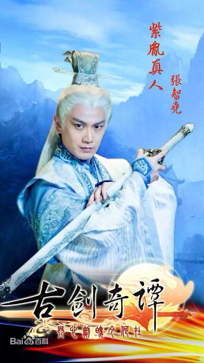 精选张智尧(Ken Chang)在《古剑奇谭》饰紫胤真人中的图册