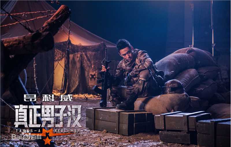 袁弘(Justin)真正男子汉图片图册