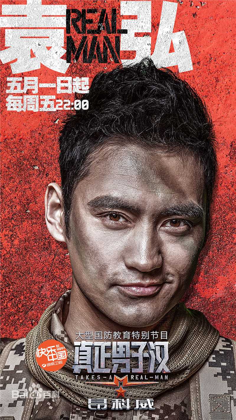 袁弘(Justin)真正男子汉图片图册