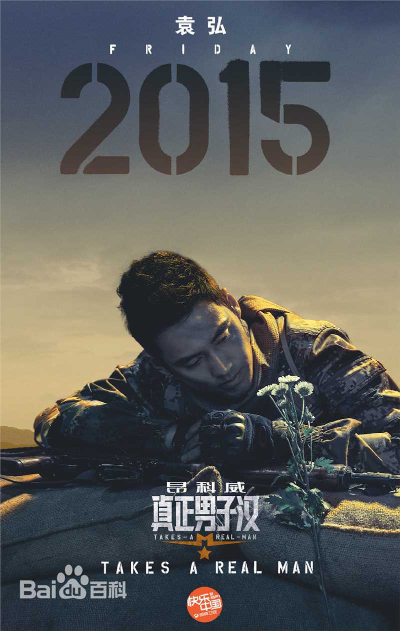 袁弘(Justin)真正男子汉图片图册