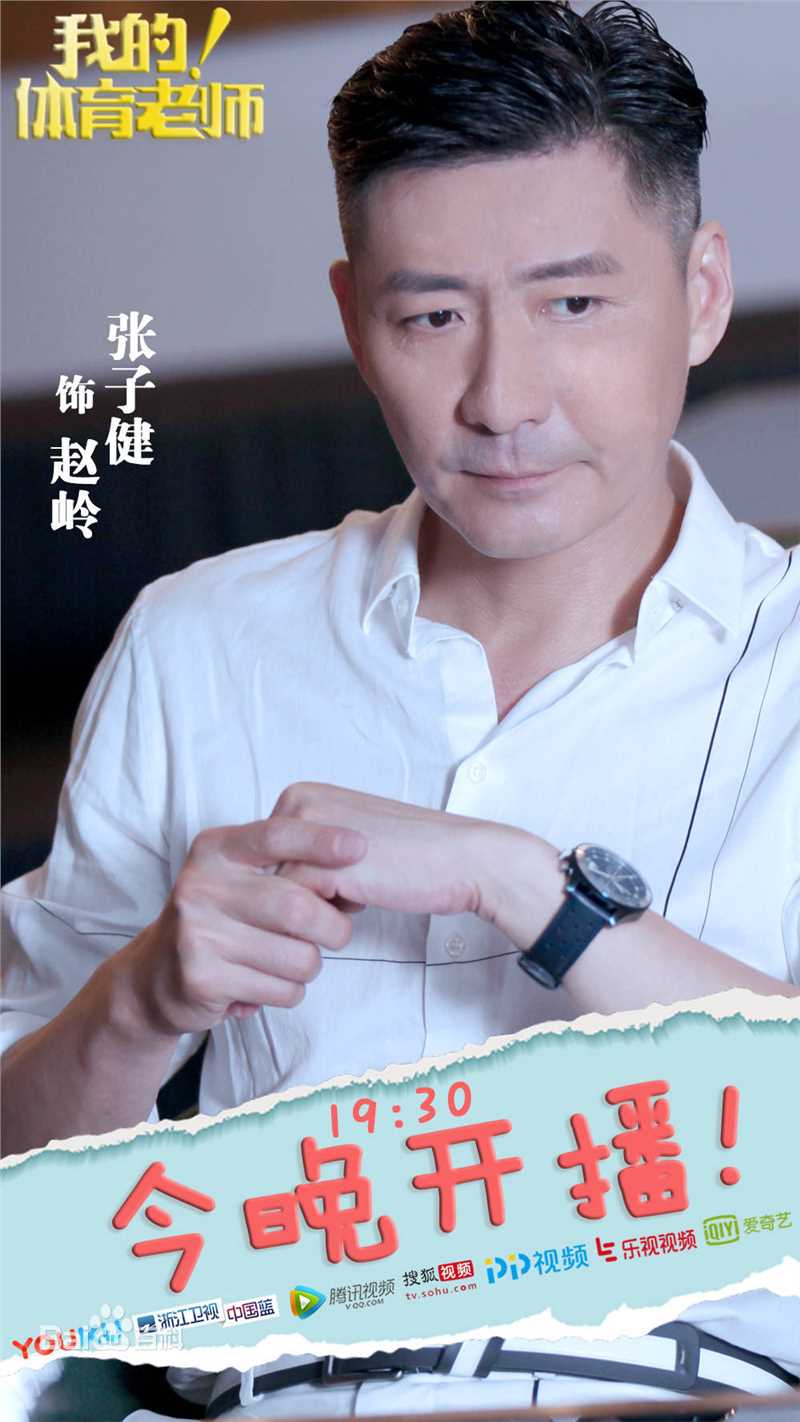 张子健(ZhangZijian)体育老师剧照